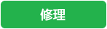 修理